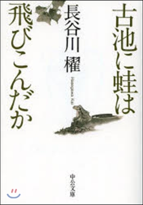 古池に蛙は飛びこんだか