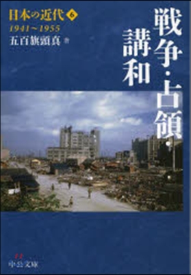 日本の近代   6－戰爭.占領.講 19