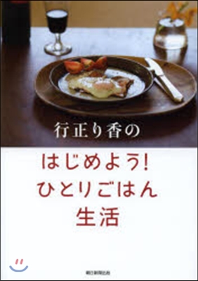 行正り香 はじめよう!ひとりごはん生活