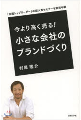 小さな會社のブランドづくり