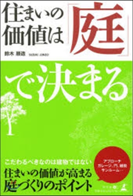 住まいの價値は「庭」で決まる