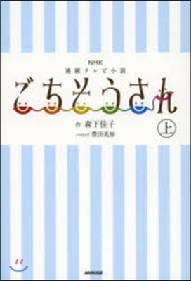 NHK連續テレビ小說 ごちそうさん 上