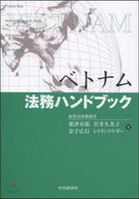 ベトナム法務ハンドブック