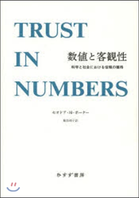 數値と客觀性 科學と社會における信賴の獲