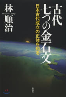 古代 七つの金石文－日本古代成立の正體を