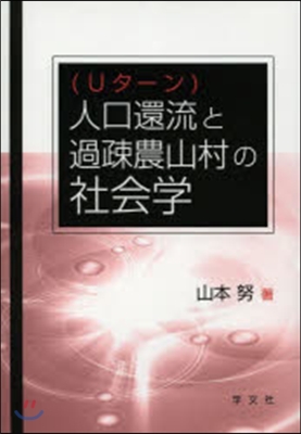 人口還流(Uタ-ン)と過疎農山村の社會學