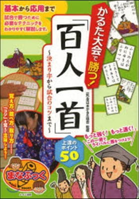 かるた大會で勝つ!「百人一首」上達のポイ