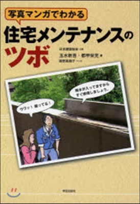 寫眞マンガでわかる住宅メンテナンスのツボ