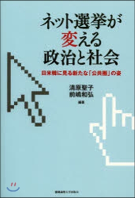 ネット選擧が變える政治と社會－日米韓に見