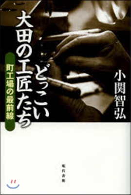 どっこい大田の工匠たち－町工場の最前線－