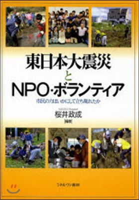 東日本大震災とNPO.ボランティア