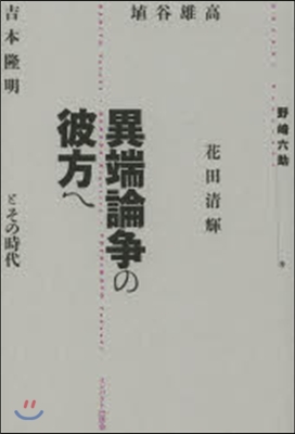 異端論爭の彼方へ 埴谷雄高.花田淸輝.吉