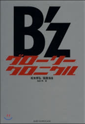 B’zグロ-リ-クロニクル1988-2013 