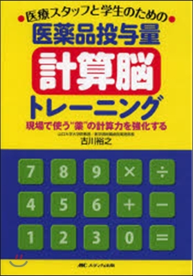 醫藥品投輿量“計算腦”トレ-ニング