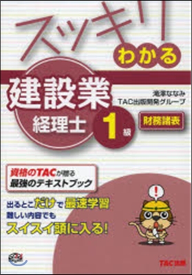 スッキリわかる建設業經理士1級 財務諸表