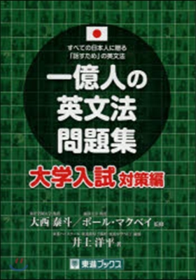 一億人の英文法問題集 大學入試對策編