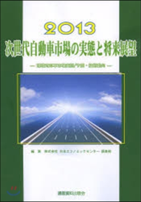 ’13 次世代自動車市場の實態と將來展望