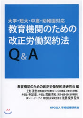 敎育機關のための改正勞はたら契約法Q&amp;A