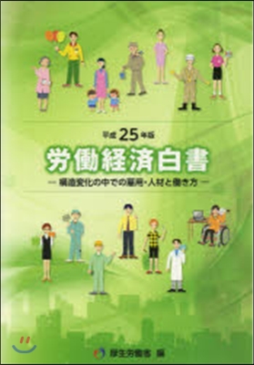 平25 勞はたら經濟白書－構造變化の中での雇