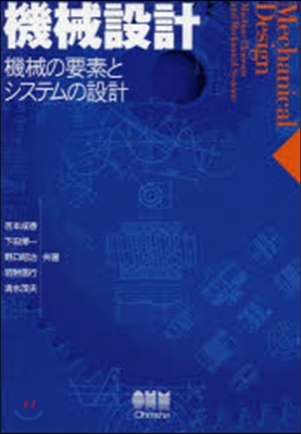 機械設計－機械の要素とシステムの設計－