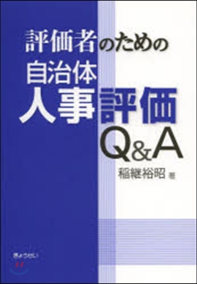 評價者のための自治體人事評價Q&amp;A