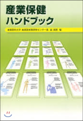 産業保健ハンドブック 改訂11版