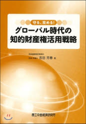 グロ-バル時代の知的財産權活用戰略