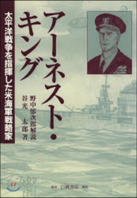 OD版 ア-ネスト.キング－太平洋戰爭を