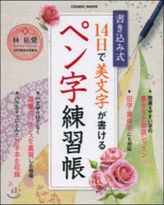 14日で美文字が書けるペン字練習帳