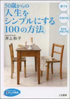 50歲からの「人生をシンプルにする100