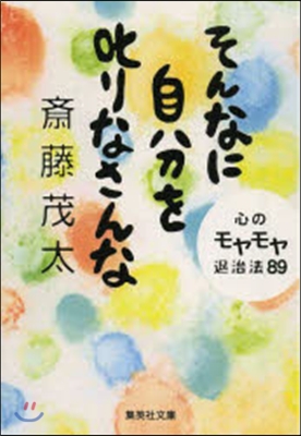 そんなに自分を叱りなさんな