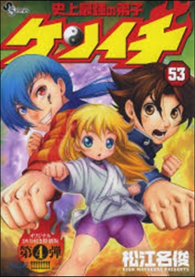史上最强の弟子ケンイチ 53 OVA付き特別版