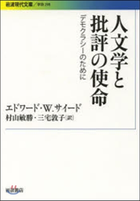 人文學と批評の使命