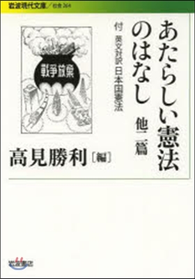 あたらしい憲法のはなし 他二篇