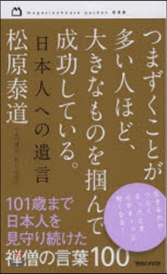 つまずくことが多い人ほど,大きなものをつか