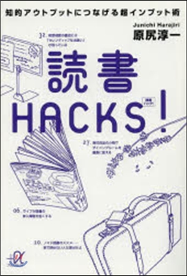 讀書のHACKS!知的アウトプットにつな