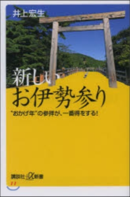 新しいお伊勢參り“おかげ年”の參拜が,一