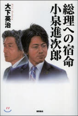 總理への宿命 小泉進次郞