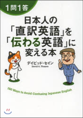 1問1答 日本人の「直譯英語」を「傳わる