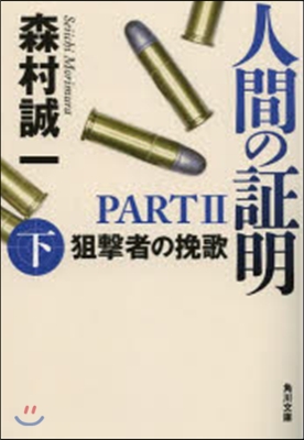 人間の證明PART2 狙擊者の挽歌 下