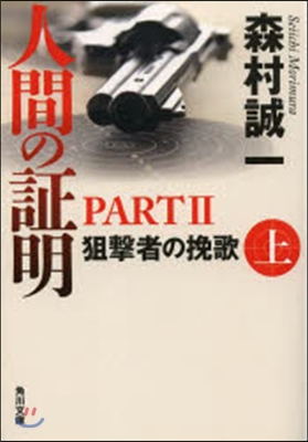 人間の證明PART2 狙擊者の挽歌 上