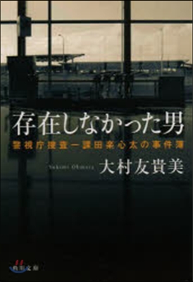 存在しなかった男 警視廳搜査一課田樂心太