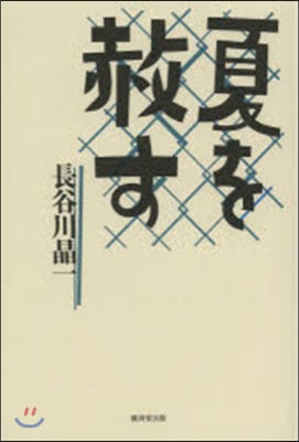 夏を赦す