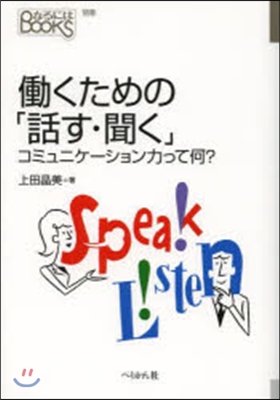 はたらくための「話す.聞く」 コミュニケ-シ