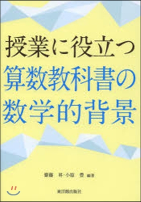 授業に役立つ算數敎科書の數學的背景