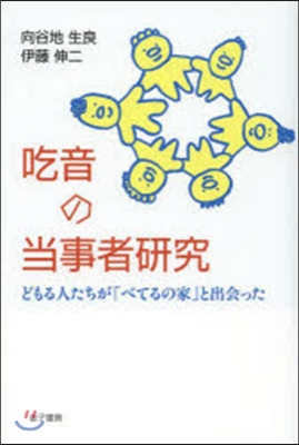 吃音の當事者硏究－どもる人たちが「べてる