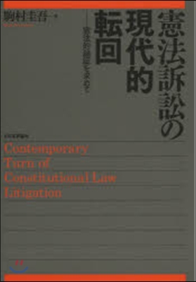 憲法訴訟の現代的轉回－憲法的論證を求めて