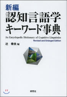 新編 認知言語學キ-ワ-ド事典