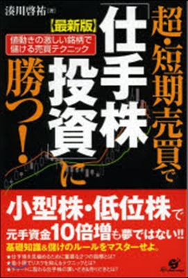 最新版 超.短期賣買で「仕手株投資」に勝