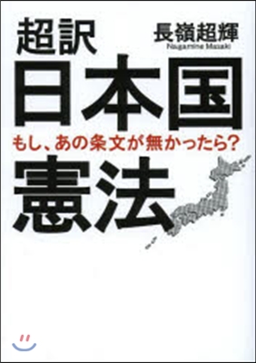 超譯 日本國憲法